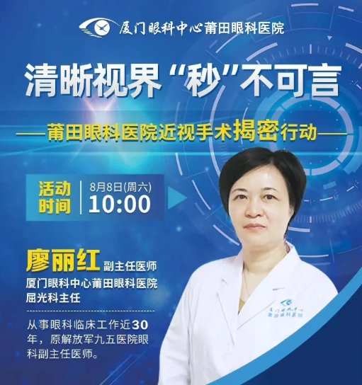 直播预告｜莆田专家直播带你探秘近视手术，看直播抢手术半价名额！.png