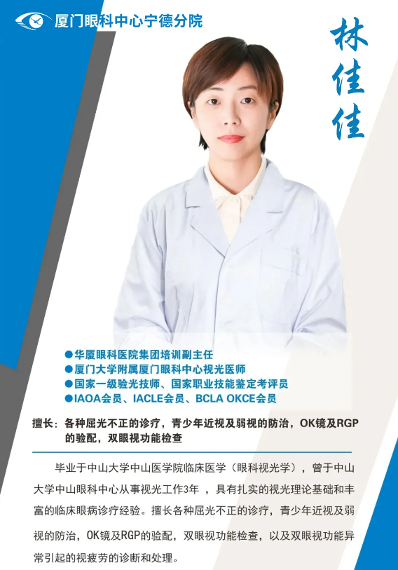 厦门眼科中心眼视光医师林佳佳本周六(8月8日)将坐诊宁德易游体育.png 厦门眼科中心眼视光医师林佳佳本周六(8月8日)将坐诊宁德易游体育.png