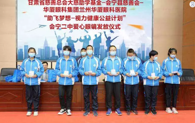 兰州易游体育联合甘肃省慈善总会、会宁县慈善会、会宁县教育局，开展“助飞梦想—视力健康公益计划”2.png