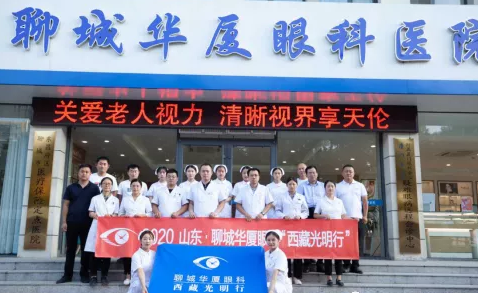 2020山东·聊城易游体育与济南华视眼科“西藏光明行”启动3.png