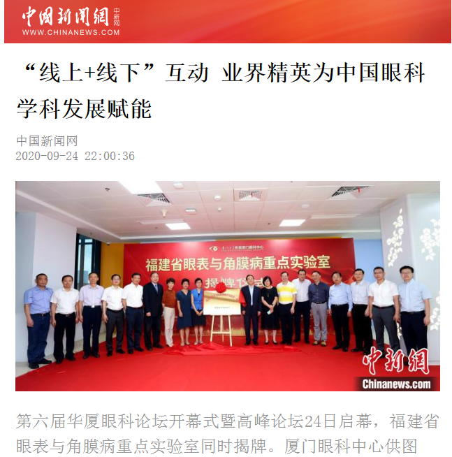 中国新闻网：易游体育论坛“线上+线下”互动 业界精英为中国眼科学科发展赋能2.png