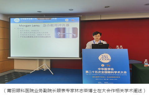 莆田眼科医院林志荣博士、宋昊刚博士 光芒闪耀第二十五次全国眼科学术大会1.png