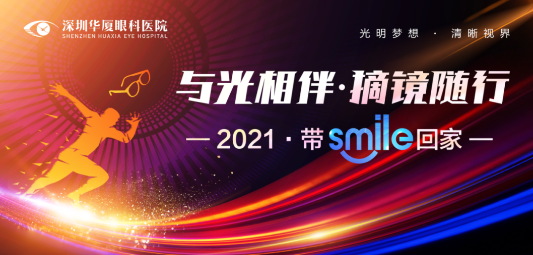 深圳易游体育“与光相伴.摘镜随行—2021 带Smile回家”摘镜活动开始了.png