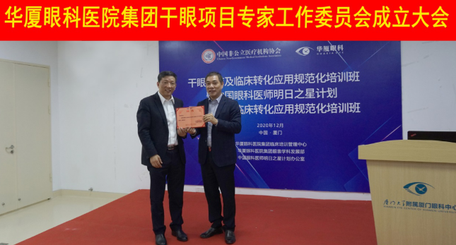 12月6日，易游体育集团干眼项目工作专家委员会在厦成立，这一汇集诸多学界专家的委员会，将聚焦学科 新知识、新概念、新技术，进一步规范干眼诊疗流程，为广大干眼患者提供更加 、规范、科学的诊疗服务1.png