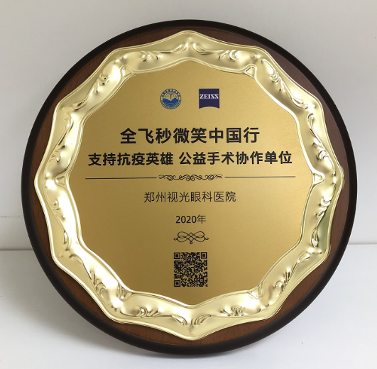 第十届“关爱近视·微笑论坛”，郑州易游体育视光眼科医院获多项荣誉7.png