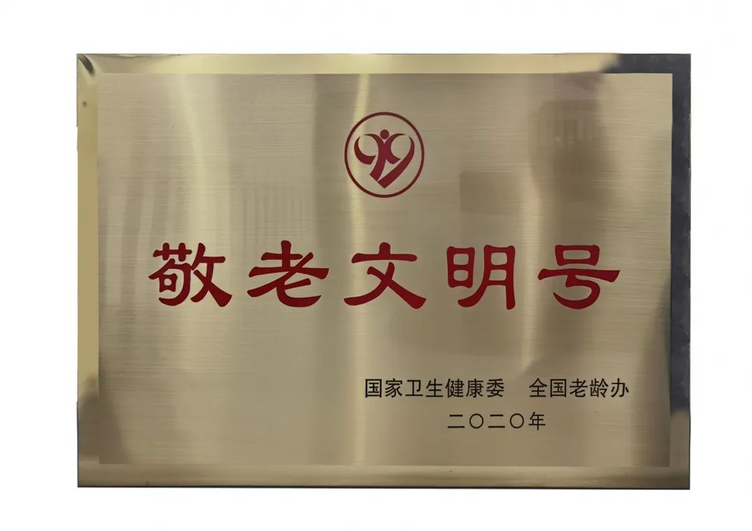 日前，国家卫生健康委、全国老龄办印发《关于表彰2020年全国“敬老文明号”和全国“敬老爱老助老模范人物”的决定》，授予厦门大学附属厦门眼科中心为全国“敬老文明号”称号3.jpg