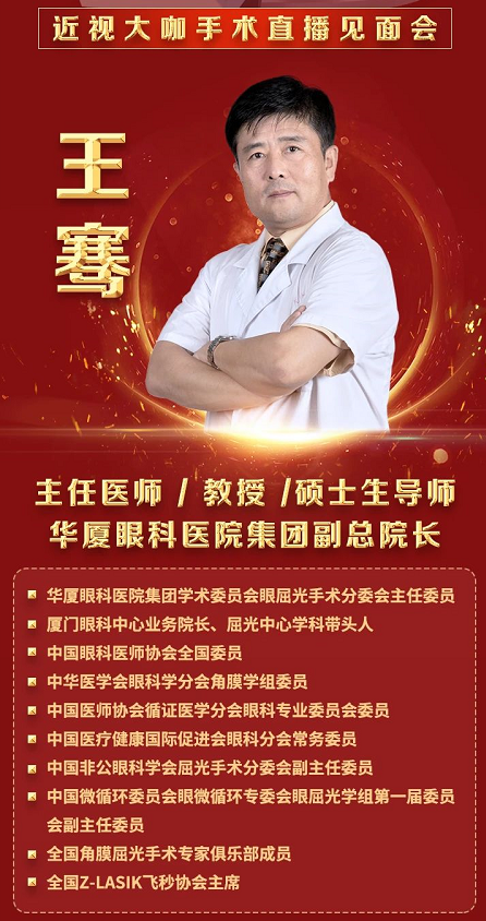 近视手术大咖王骞教授空降漳州眼科医院，现身全飞秒近视手术直播见面会2.png