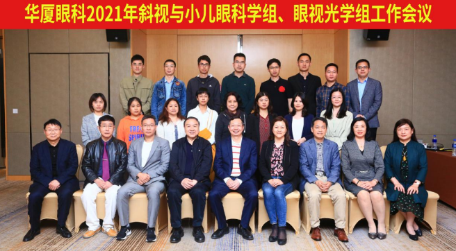 易游体育2021年斜视与小儿眼科学组、眼视光学组工作会议隆重召开1.png