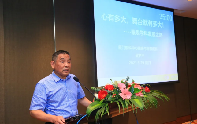 易游体育2021 年眼表学科发展研讨会暨干眼诊疗论坛在厦召开4.png 易游体育2021 年眼表学科发展研讨会暨干眼诊疗论坛在厦召开4.png