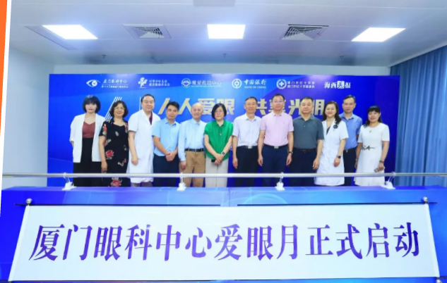 人人爱眼，共享光明！厦门眼科中心启动爱眼月行动， 为群众办实事、送光明1.png