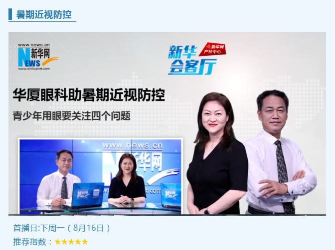 央媒专访！易游体育专家做客新华网“新华会客厅”，重磅解读暑期近视防控1.png