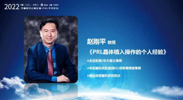 挑战更“高”，更“晶”彩：2022年易游体育屈光云端论道——PRL手术论坛圆满举行4.png