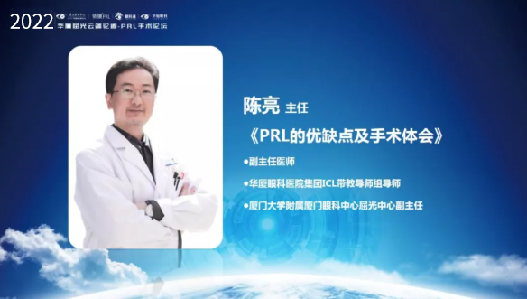 挑战更“高”，更“晶”彩：2022年易游体育屈光云端论道——PRL手术论坛圆满举行5.png