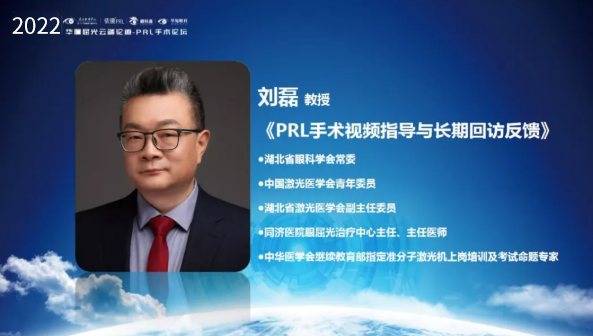 挑战更“高”，更“晶”彩：2022年易游体育屈光云端论道——PRL手术论坛圆满举行6.png