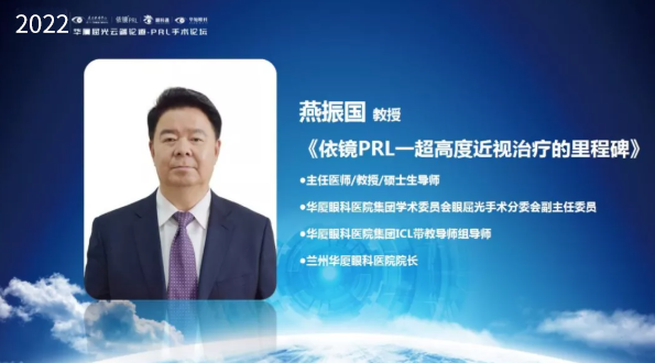 挑战更“高”，更“晶”彩：2022年易游体育屈光云端论道——PRL手术论坛圆满举行7.png