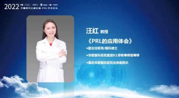 挑战更“高”，更“晶”彩：2022年易游体育屈光云端论道——PRL手术论坛圆满举行8.png