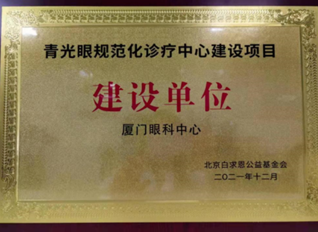 喜讯！厦门眼科中心获评“青光眼规范化诊疗中心建设项目建设单位”