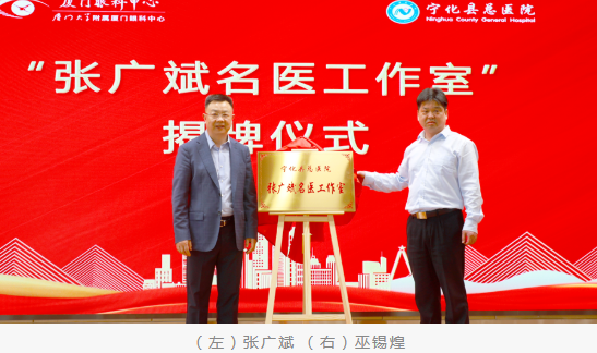 共启新程：厦门眼科中心与宁化县总医院共建医联体并成立“张广斌名家工作室”6.png