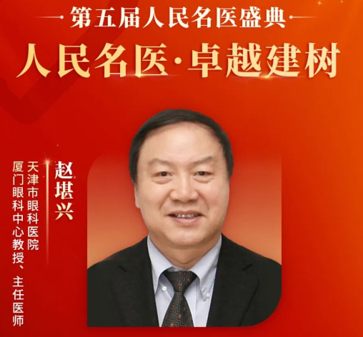 重大喜讯！赵堪兴教授获“人民名医”荣誉称号，易游体育至今已有4位专家获得！1.png