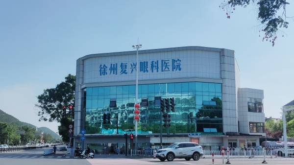 徐州复兴眼科医院 徐州复兴眼科医院