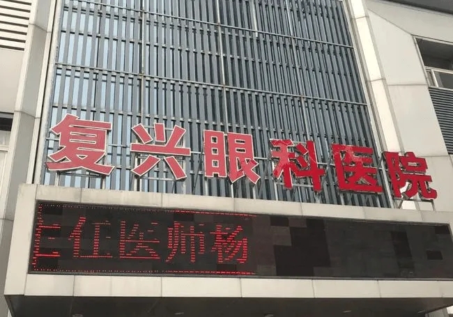 徐州复兴眼科医院 徐州复兴眼科医院