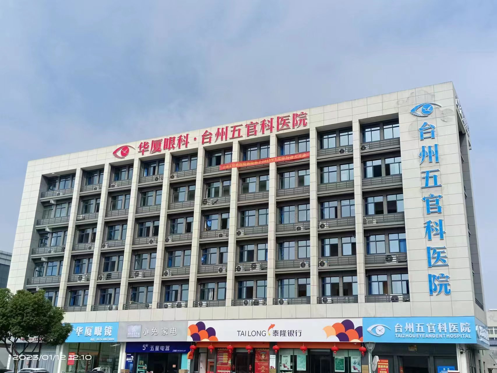 台州易游体育五官科医院