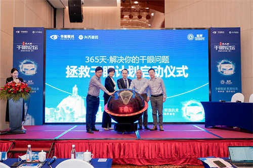 P15：厦门眼科中心“365天拯救干眼计划”启动仪式.jpg