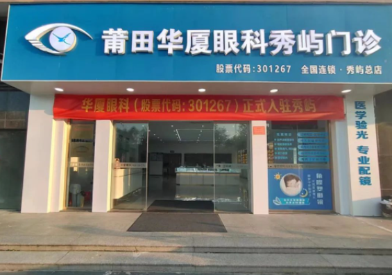 莆田易游体育秀屿门诊正式开业啦！国际眼科学科学院院士赵堪兴教授亲临坐诊1.png