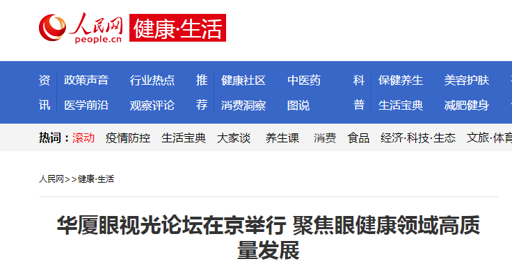 人民网·健康生活：易游体育眼视光论坛在京举行 聚焦眼健康领域高质量发展1.png