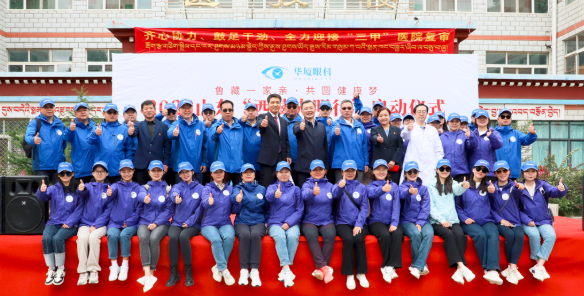 2023易游体育“西藏光明行”公益活动在“珠峰之乡”日喀则盛大启动1.png