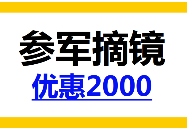 白银张掖参军近视手术价格优惠2000 白银张掖参军近视手术价格优惠2000