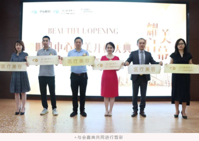厦门眼科中心医疗美容科耀世启幕：发力新领域，引跑新赛道