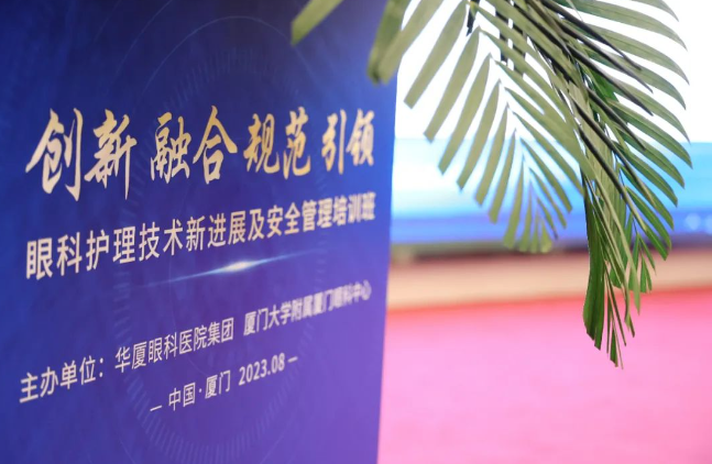 2023眼科护理技术新进展及安全管理培训班在厦成功开班12.png 2023眼科护理技术新进展及安全管理培训班在厦成功开班12.png