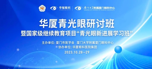 聚智谋新|易游体育青光眼研讨班在厦举办，再拓青光眼领域高质量发展新局！