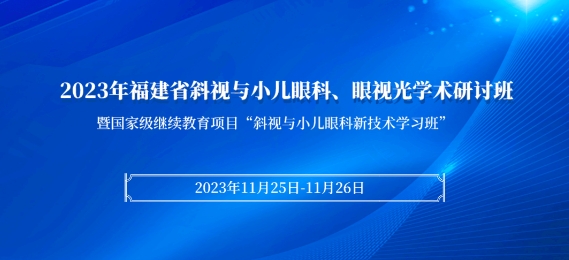 易游体育科教：【会议通知】2023年福建省斜视与小儿眼科、眼视光学术研讨班将于11月25日在厦启幕！