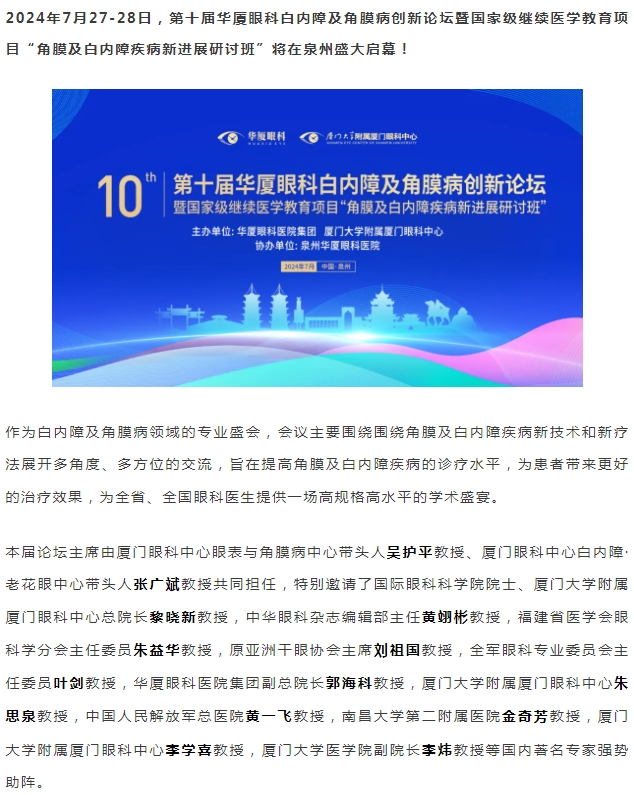 精彩预告 | 第十届易游体育白内障及角膜病创新论坛暨“角膜及白内障疾病新进展研讨班”即将盛大启幕！