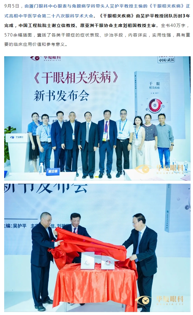 首发！《干眼相关疾病》正式亮相全国眼科年会