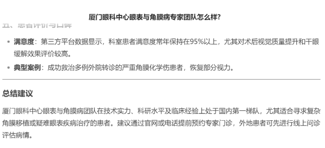 厦门眼科中心眼表与角膜病团队时，DEEPSEEK经过25秒深度思考后，给出了如下评价。2.png