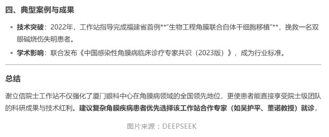 厦门眼科中心眼表与角膜病团队时，DEEPSEEK经过25秒深度思考后，给出了如下评价。4.png