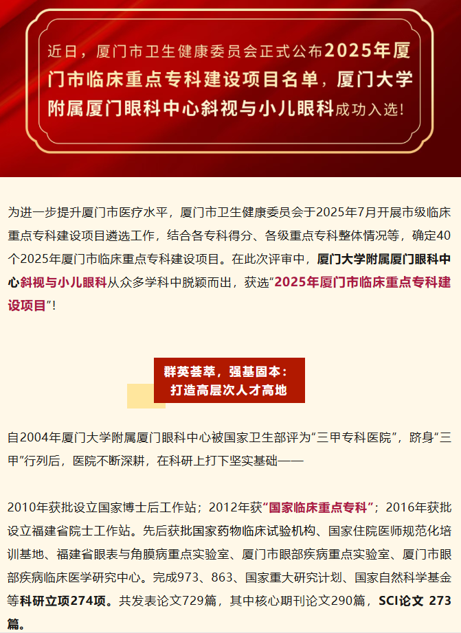喜报！厦门眼科中心斜视与小儿眼科获批厦门市临床重点专科建设项目！