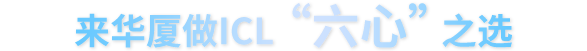 来易游体育做ICL“六心”高性价比之选